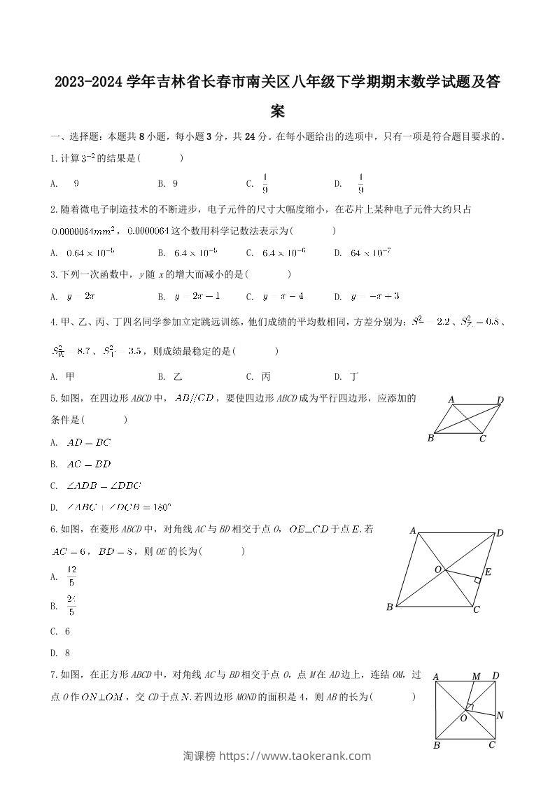 2023-2024学年吉林省长春市南关区八年级下学期期末数学试题及答案(Word版)-淘课榜
