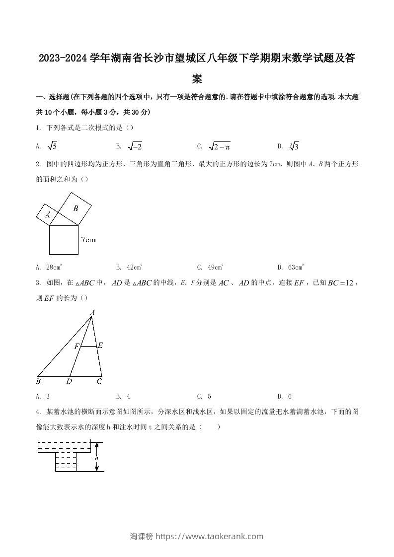 2023-2024学年湖南省长沙市望城区八年级下学期期末数学试题及答案(Word版)-淘课榜