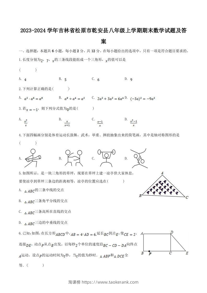 2023-2024学年吉林省松原市乾安县八年级上学期期末数学试题及答案(Word版)-淘课榜