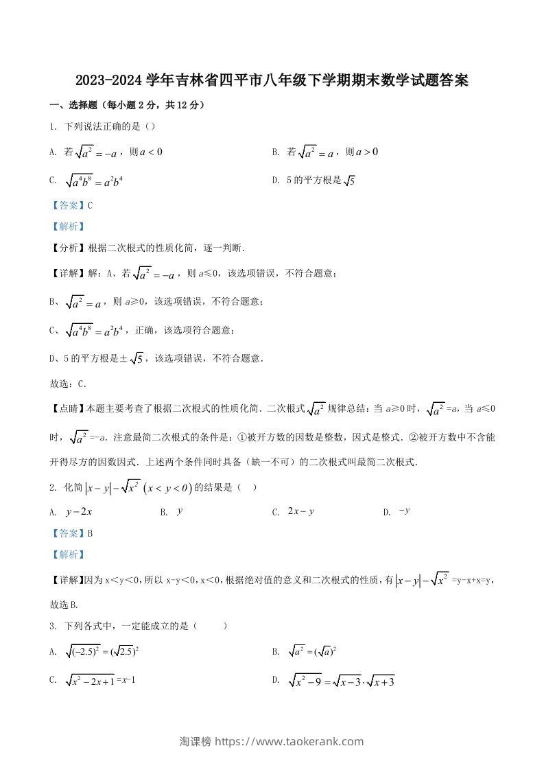 2023-2024学年吉林省四平市八年级下学期期末数学试题答案(Word版)-淘课榜
