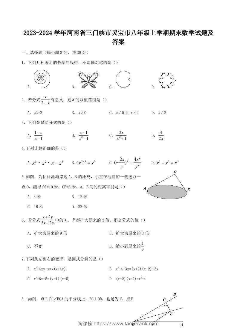 2023-2024学年河南省三门峡市灵宝市八年级上学期期末数学试题及答案(Word版)-淘课榜