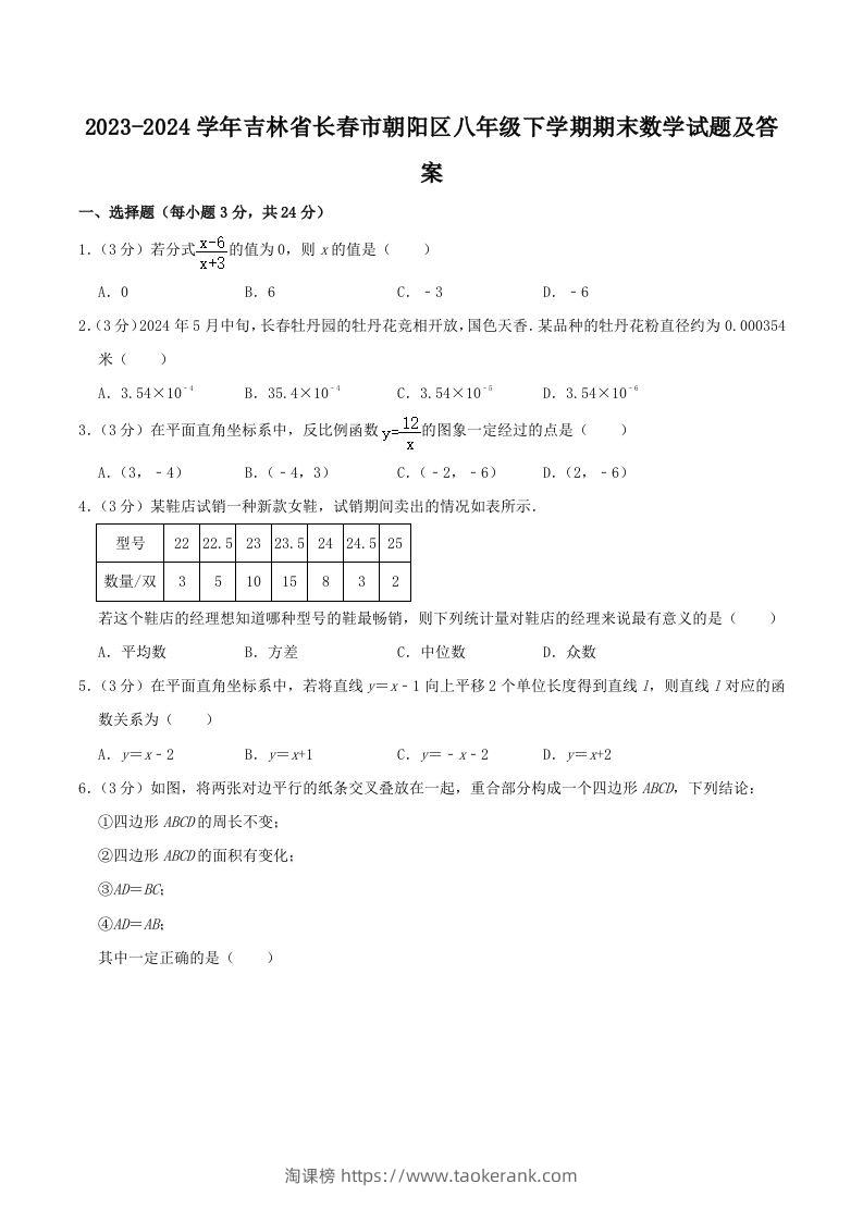 2023-2024学年吉林省长春市朝阳区八年级下学期期末数学试题及答案(Word版)-淘课榜