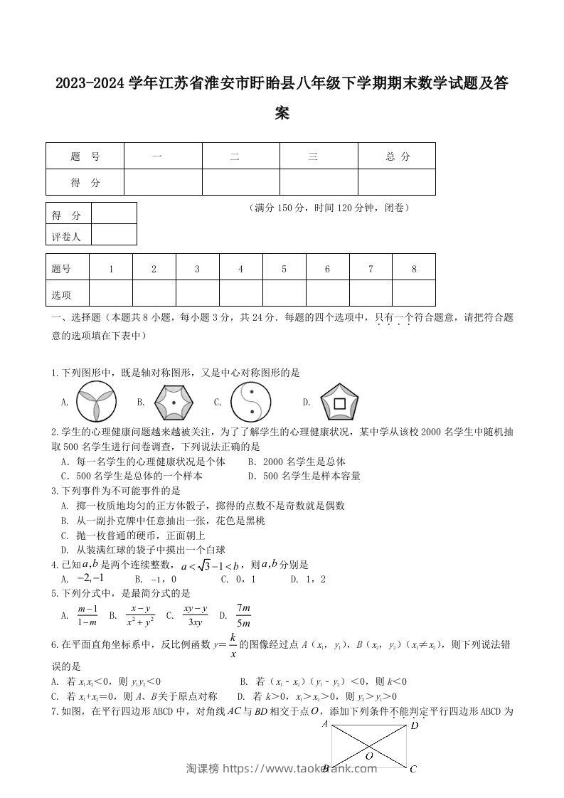2023-2024学年江苏省淮安市盱眙县八年级下学期期末数学试题及答案(Word版)-淘课榜