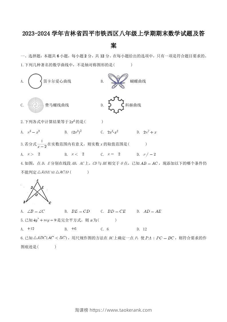 2023-2024学年吉林省四平市铁西区八年级上学期期末数学试题及答案(Word版)-淘课榜