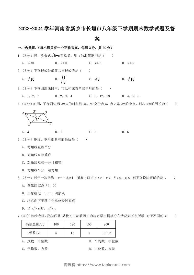 2023-2024学年河南省新乡市长垣市八年级下学期期末数学试题及答案(Word版)-淘课榜