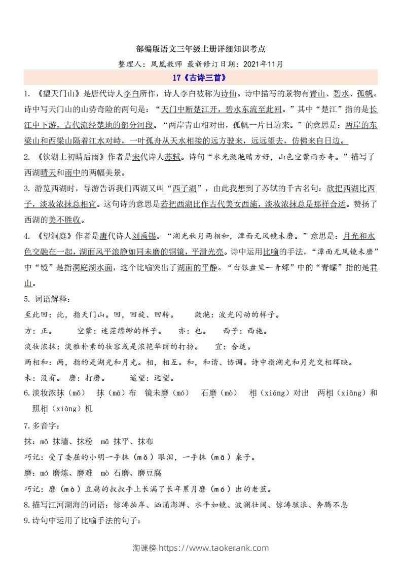 三（上）语文第6单元自编知识点-淘课榜