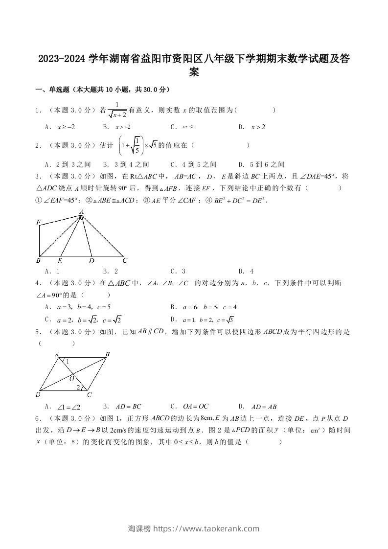 2023-2024学年湖南省益阳市资阳区八年级下学期期末数学试题及答案(Word版)-淘课榜