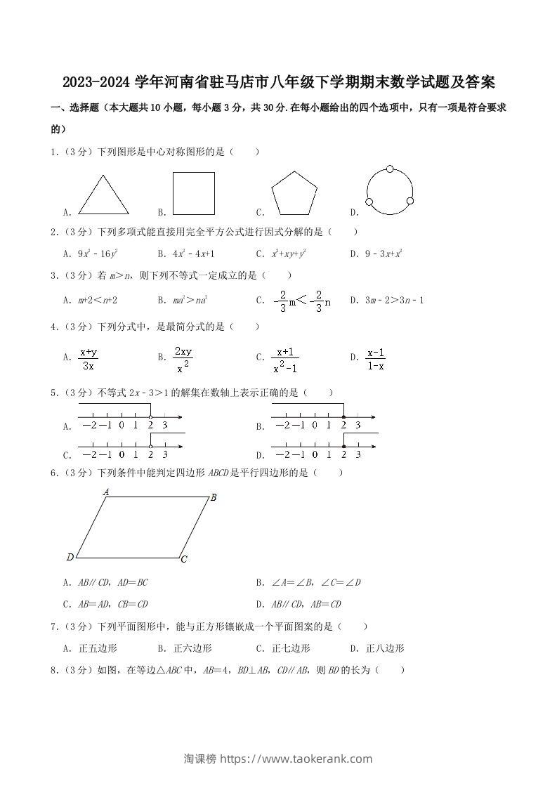 2023-2024学年河南省驻马店市八年级下学期期末数学试题及答案(Word版)-淘课榜