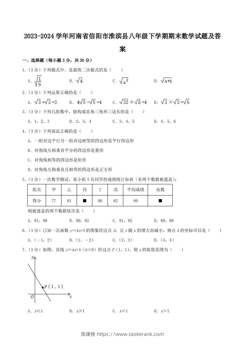 2023-2024学年河南省信阳市淮滨县八年级下学期期末数学试题及答案(Word版)-淘课榜