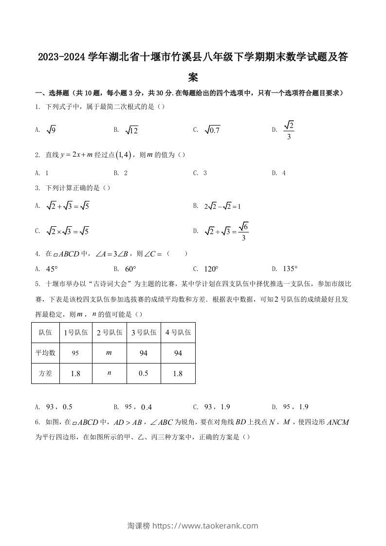 2023-2024学年湖北省十堰市竹溪县八年级下学期期末数学试题及答案(Word版)-淘课榜
