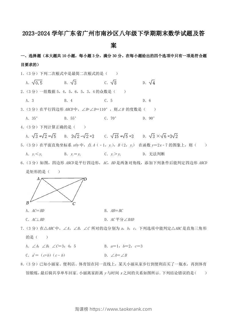 2023-2024学年广东省广州市南沙区八年级下学期期末数学试题及答案(Word版)-淘课榜
