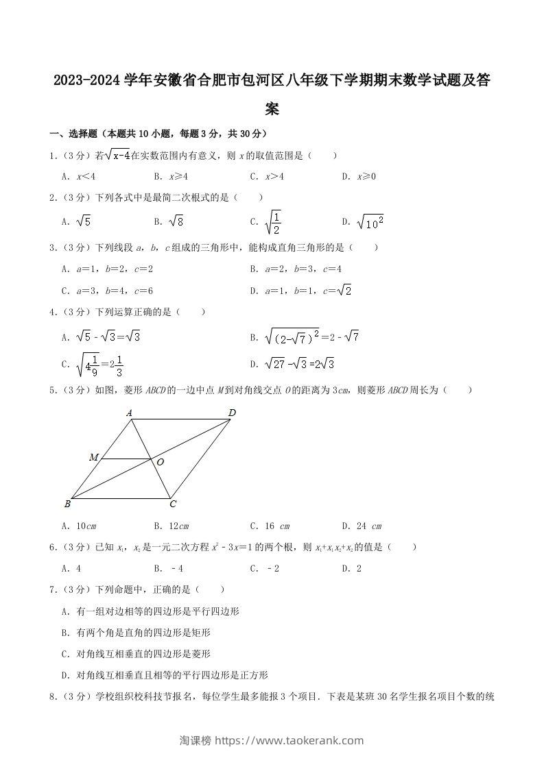 2023-2024学年安徽省合肥市包河区八年级下学期期末数学试题及答案(Word版)-淘课榜