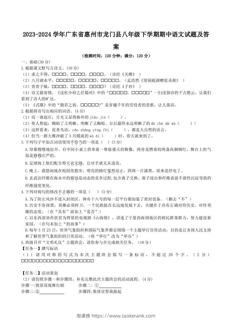 2023-2024学年广东省惠州市龙门县八年级下学期期中语文试题及答案(Word版)-淘课榜