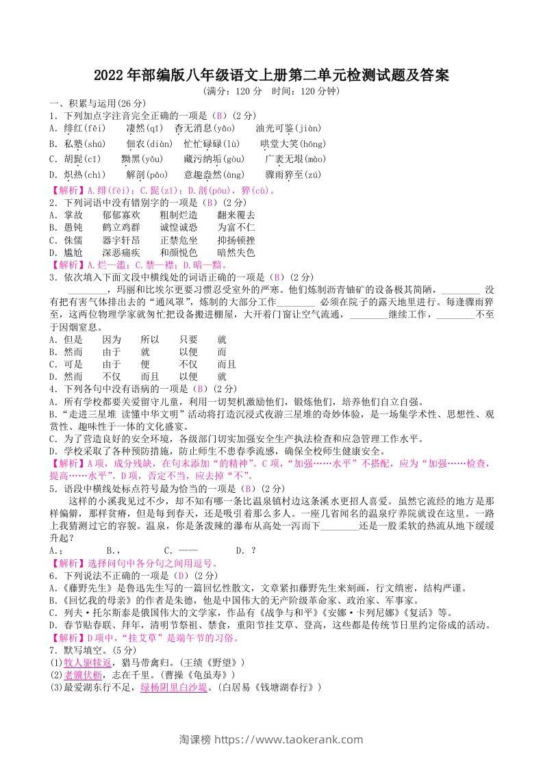 2022年部编版八年级语文上册第二单元检测试题及答案(Word版)-淘课榜