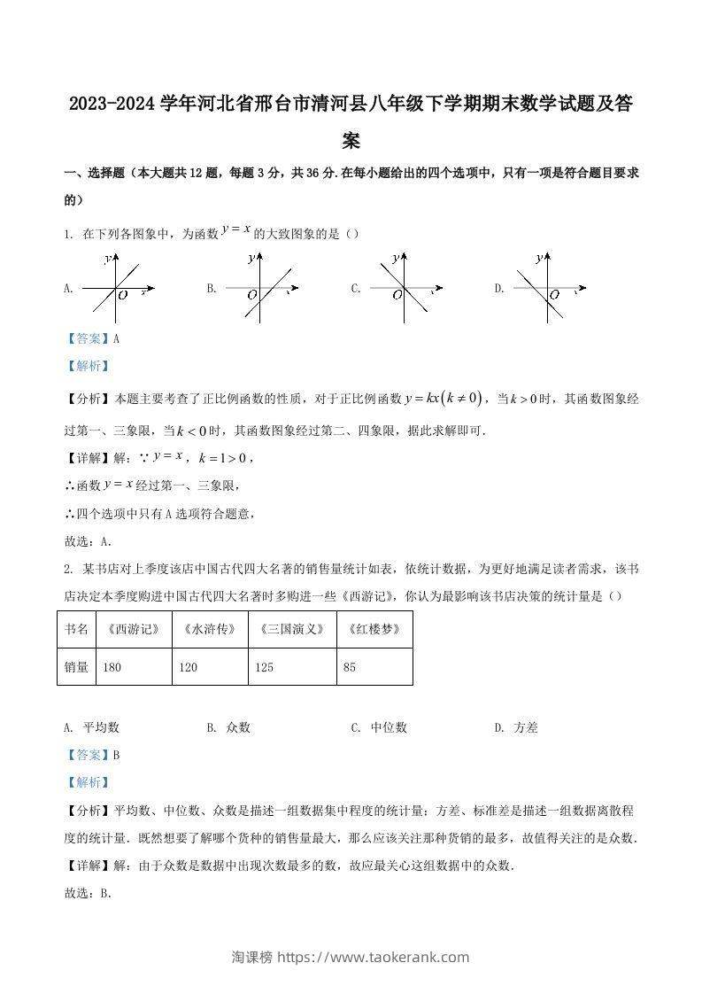 2023-2024学年河北省邢台市清河县八年级下学期期末数学试题及答案(Word版)-淘课榜