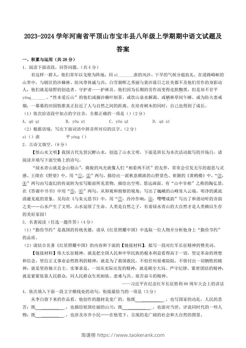 2023-2024学年河南省平顶山市宝丰县八年级上学期期中语文试题及答案(Word版)-淘课榜