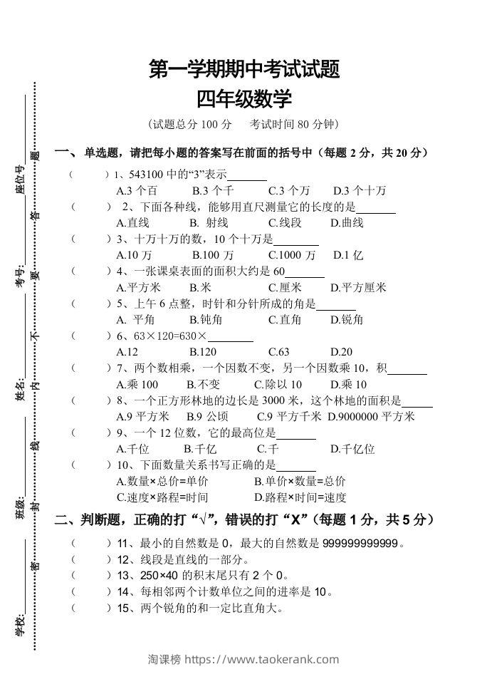 四（上）人教版数学期中真题模拟卷.3-淘课榜