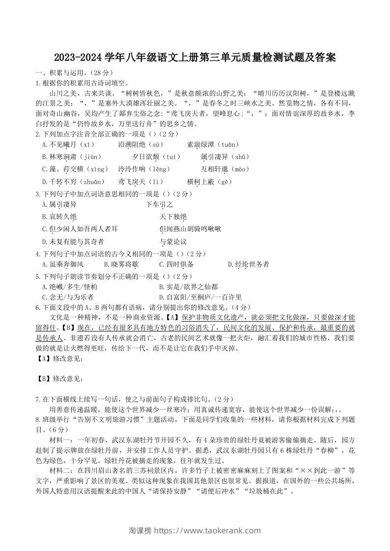2023-2024学年八年级语文上册第三单元质量检测试题及答案(Word版)-淘课榜