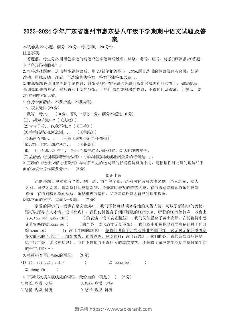 2023-2024学年广东省惠州市惠东县八年级下学期期中语文试题及答案(Word版)-淘课榜