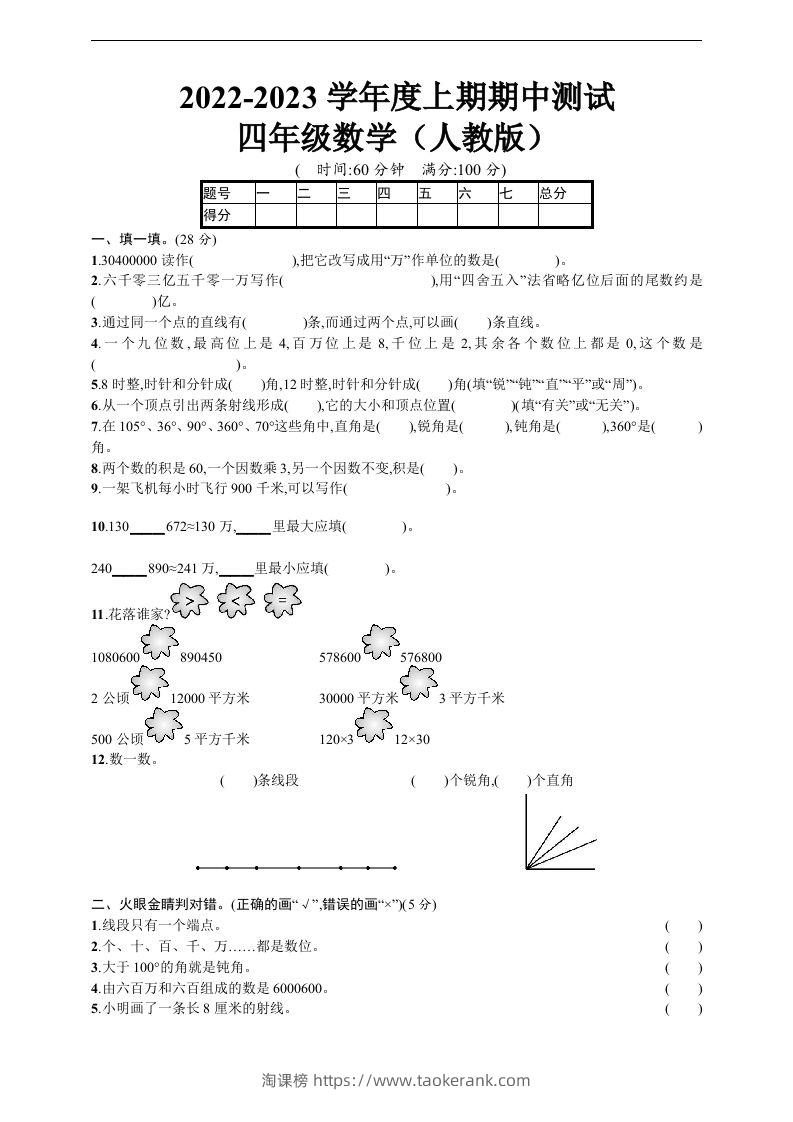 四（上）人教版数学期中真题模拟卷.5-淘课榜