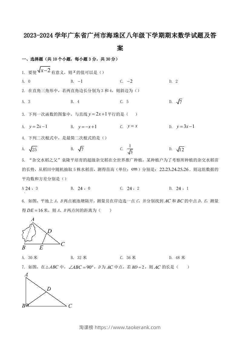 2023-2024学年广东省广州市海珠区八年级下学期期末数学试题及答案(Word版)-淘课榜
