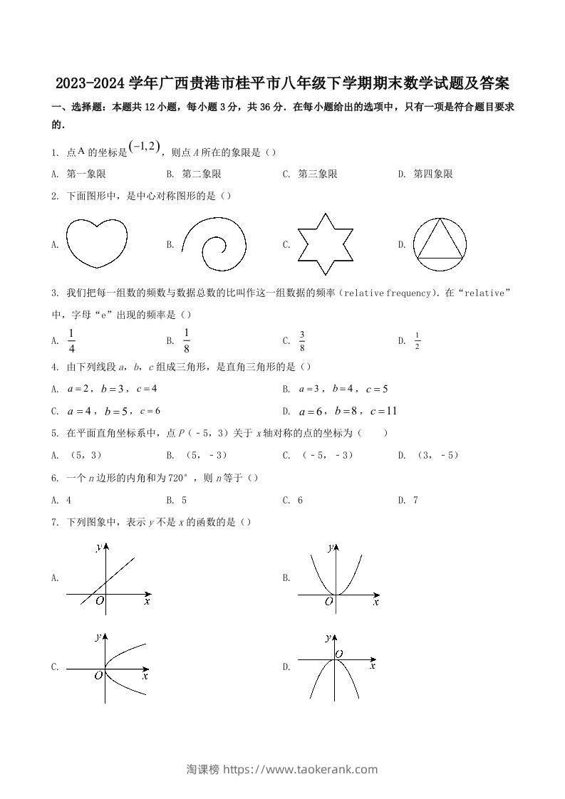 2023-2024学年广西贵港市桂平市八年级下学期期末数学试题及答案(Word版)-淘课榜