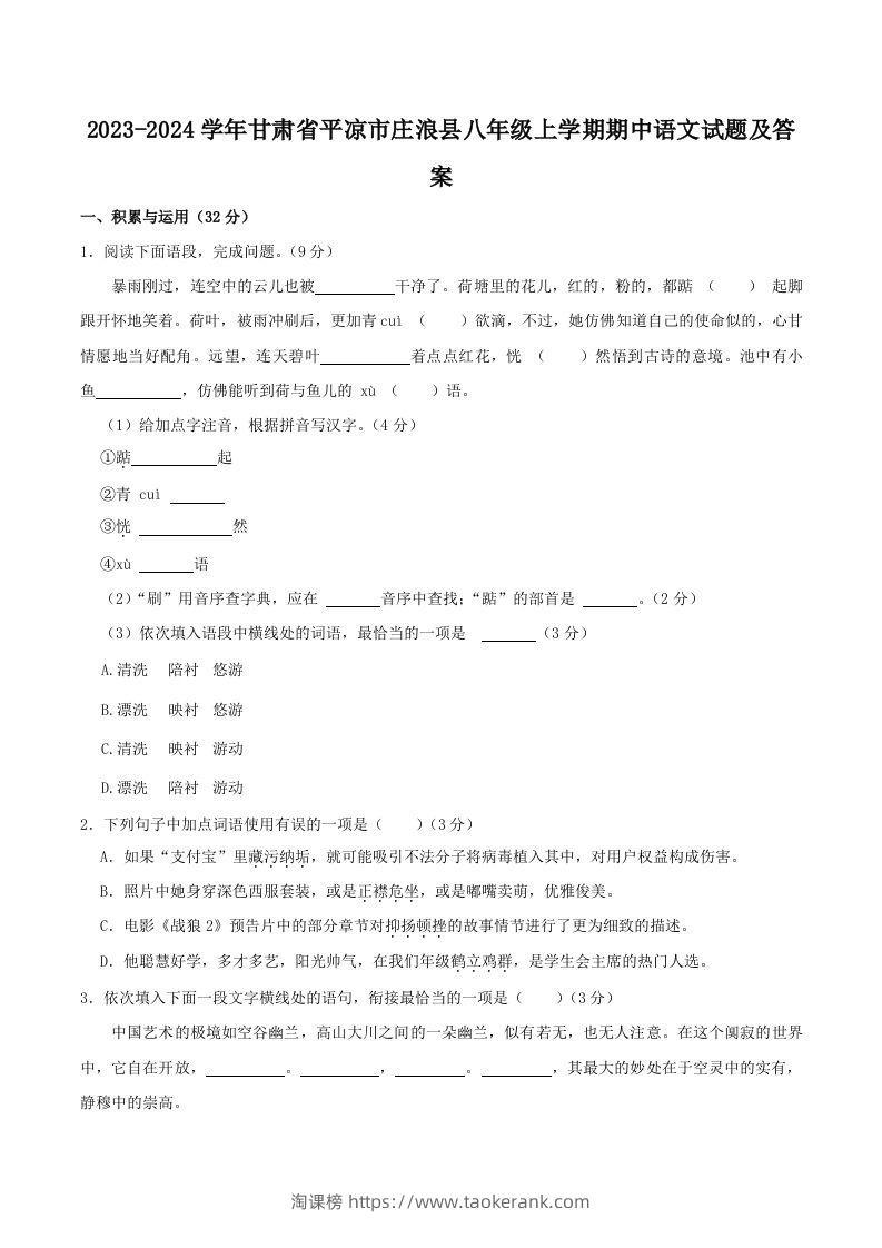 2023-2024学年甘肃省平凉市庄浪县八年级上学期期中语文试题及答案(Word版)-淘课榜