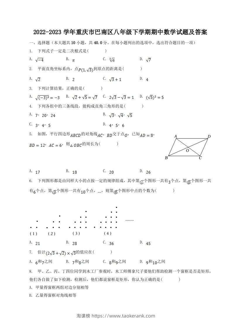 2022-2023学年重庆市巴南区八年级下学期期中数学试题及答案(Word版)-淘课榜
