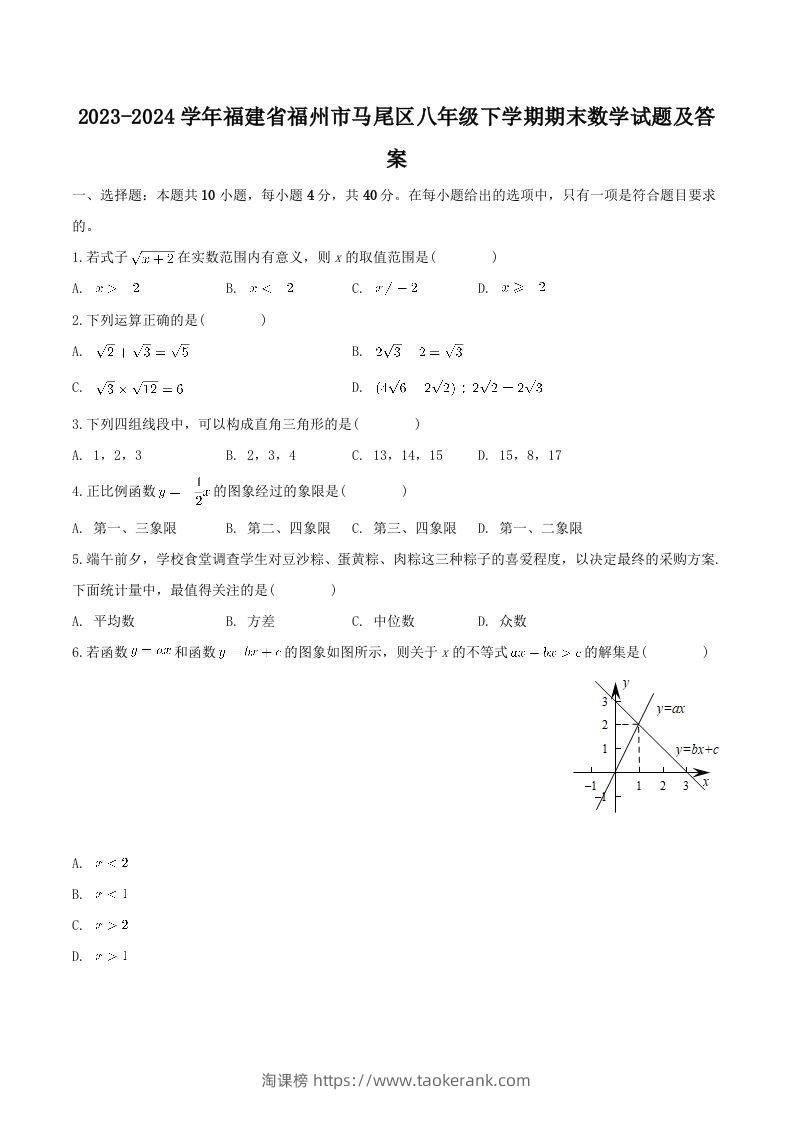 2023-2024学年福建省福州市马尾区八年级下学期期末数学试题及答案(Word版)-淘课榜