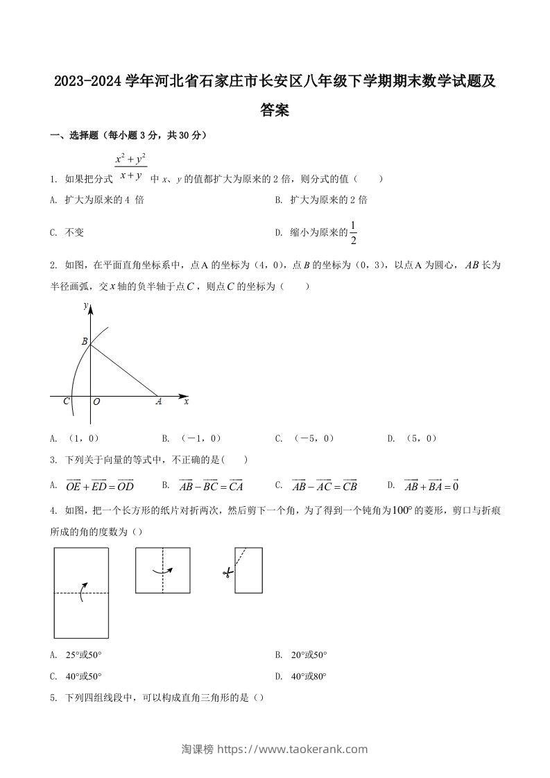 2023-2024学年河北省石家庄市长安区八年级下学期期末数学试题及答案(Word版)-淘课榜