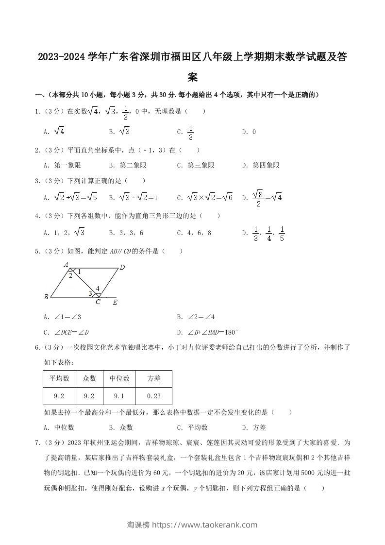 2023-2024学年广东省深圳市福田区八年级上学期期末数学试题及答案(Word版)-淘课榜