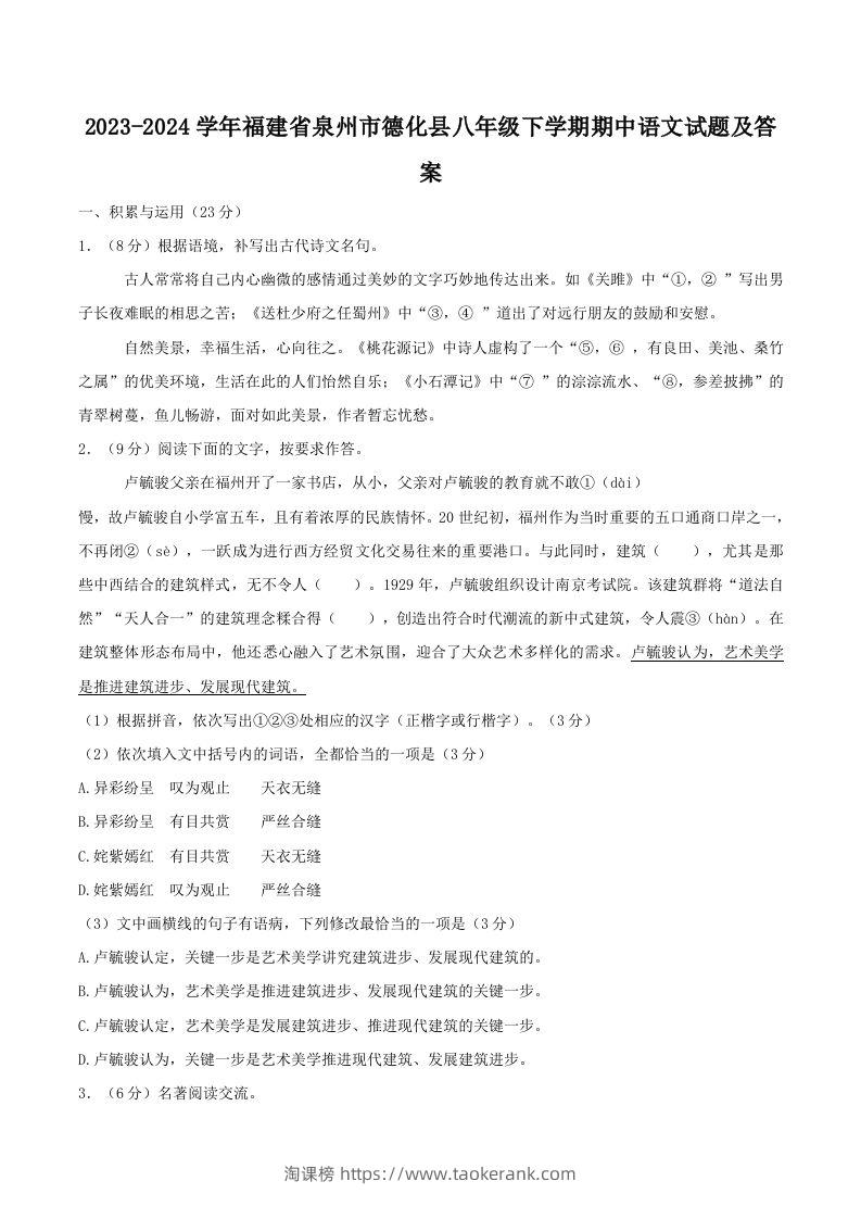 2023-2024学年福建省泉州市德化县八年级下学期期中语文试题及答案(Word版)-淘课榜