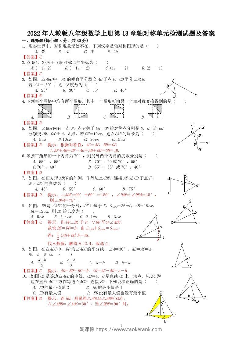 2022年人教版八年级数学上册第13章轴对称单元检测试题及答案(Word版)-淘课榜