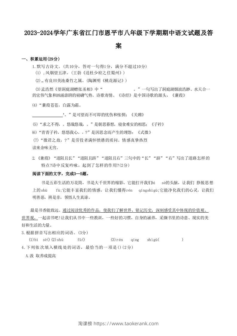 2023-2024学年广东省江门市恩平市八年级下学期期中语文试题及答案(Word版)-淘课榜