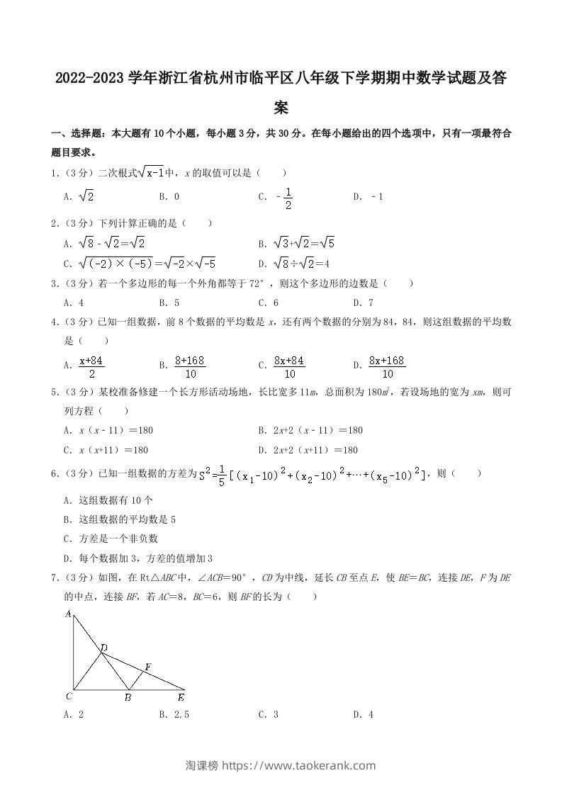 2022-2023学年浙江省杭州市临平区八年级下学期期中数学试题及答案(Word版)-淘课榜