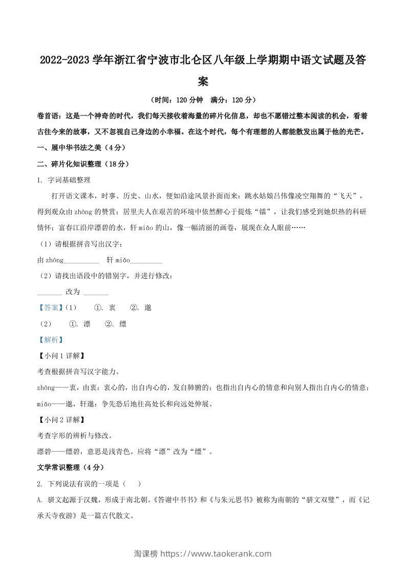 2022-2023学年浙江省宁波市北仑区八年级上学期期中语文试题及答案(Word版)-淘课榜