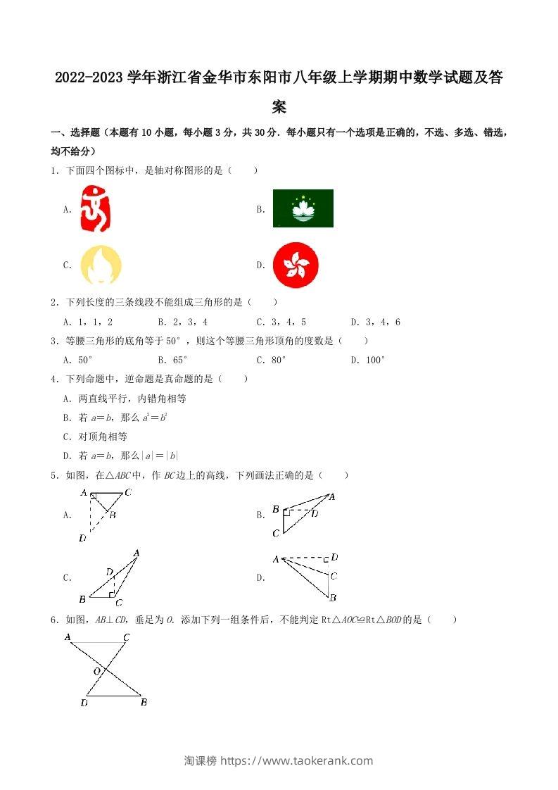 2022-2023学年浙江省金华市东阳市八年级上学期期中数学试题及答案(Word版)-淘课榜