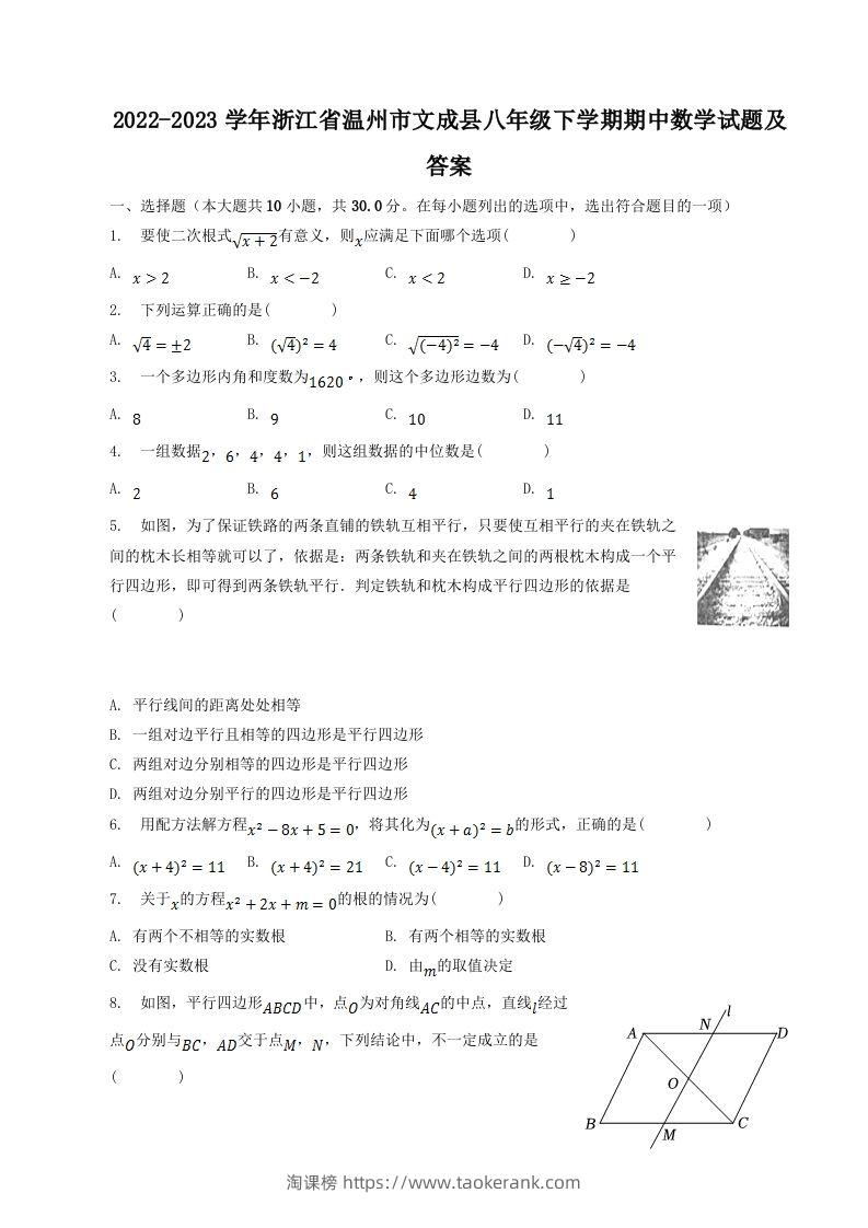 2022-2023学年浙江省温州市文成县八年级下学期期中数学试题及答案(Word版)-淘课榜