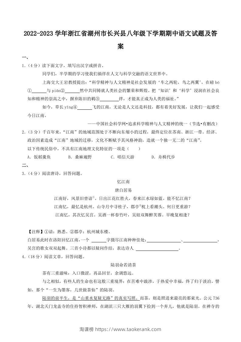 2022-2023学年浙江省湖州市长兴县八年级下学期期中语文试题及答案(Word版)-淘课榜