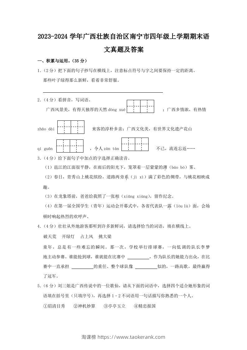 2023-2024学年广西壮族自治区南宁市四年级上学期期末语文真题及答案(Word版)-淘课榜