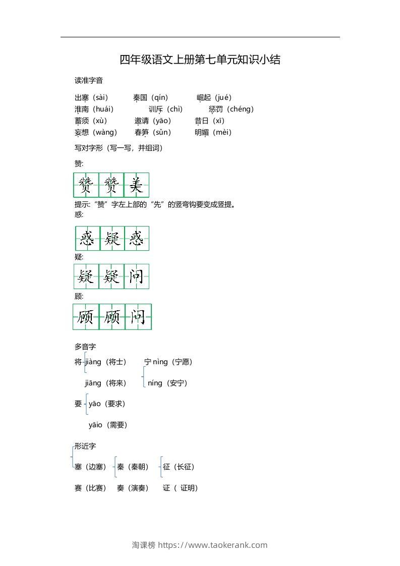 四（上）语文第七单元知识重点-淘课榜
