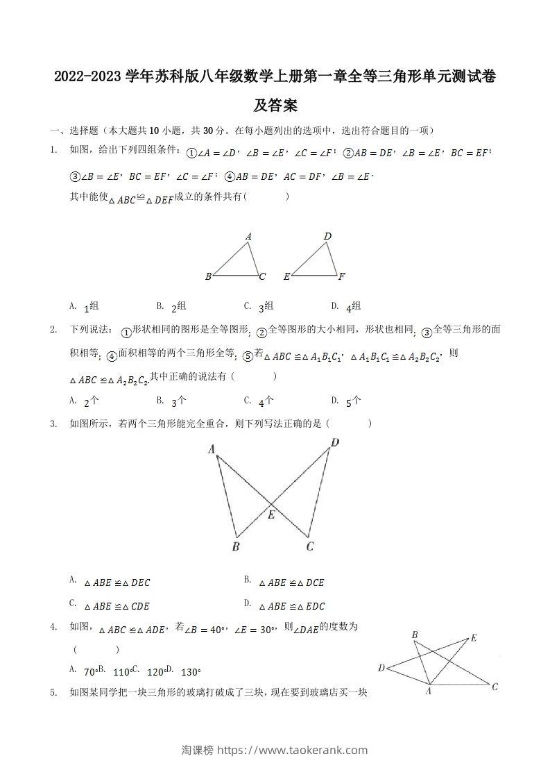 2022-2023学年苏科版八年级数学上册第一章全等三角形单元测试卷及答案(Word版)-淘课榜
