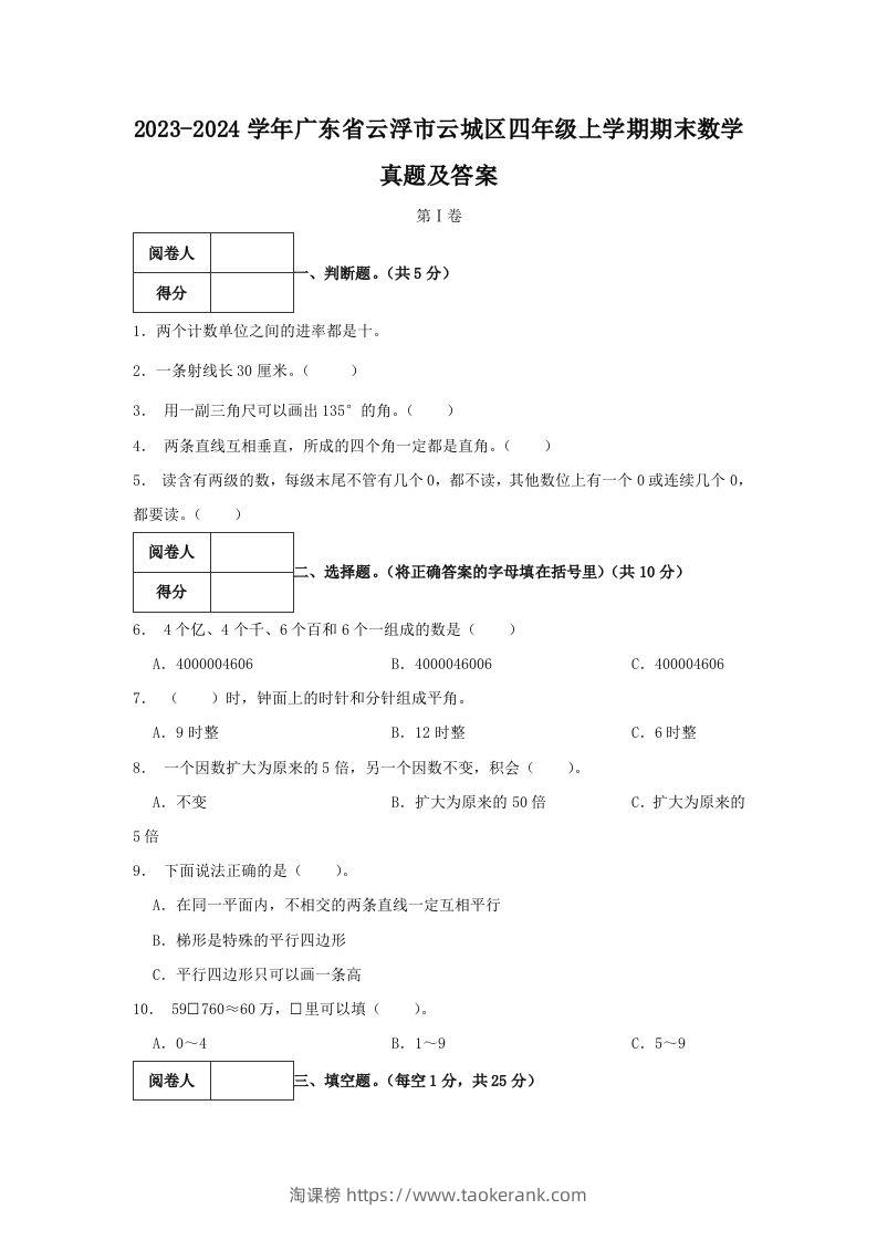 2023-2024学年广东省云浮市云城区四年级上学期期末数学真题及答案(Word版)-淘课榜