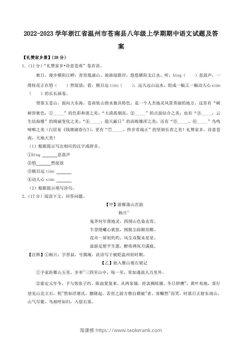 2022-2023学年浙江省温州市苍南县八年级上学期期中语文试题及答案(Word版)-淘课榜