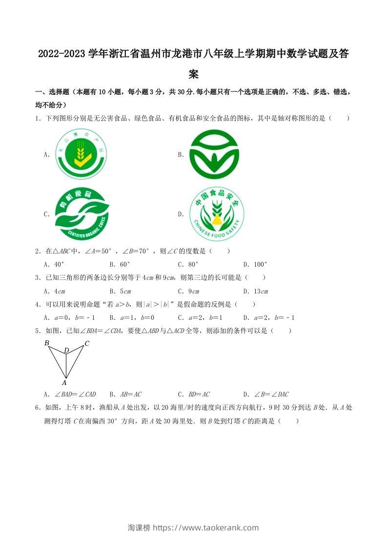 2022-2023学年浙江省温州市龙港市八年级上学期期中数学试题及答案(Word版)-淘课榜