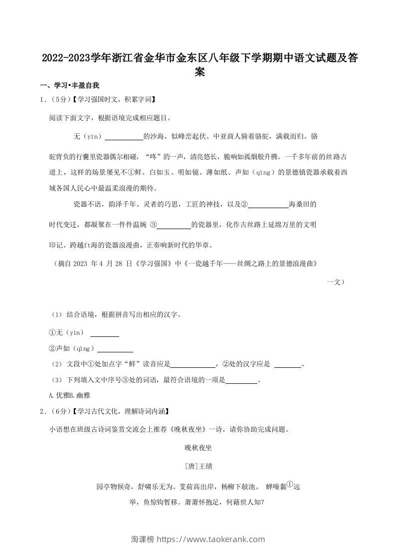 2022-2023学年浙江省金华市金东区八年级下学期期中语文试题及答案(Word版)-淘课榜
