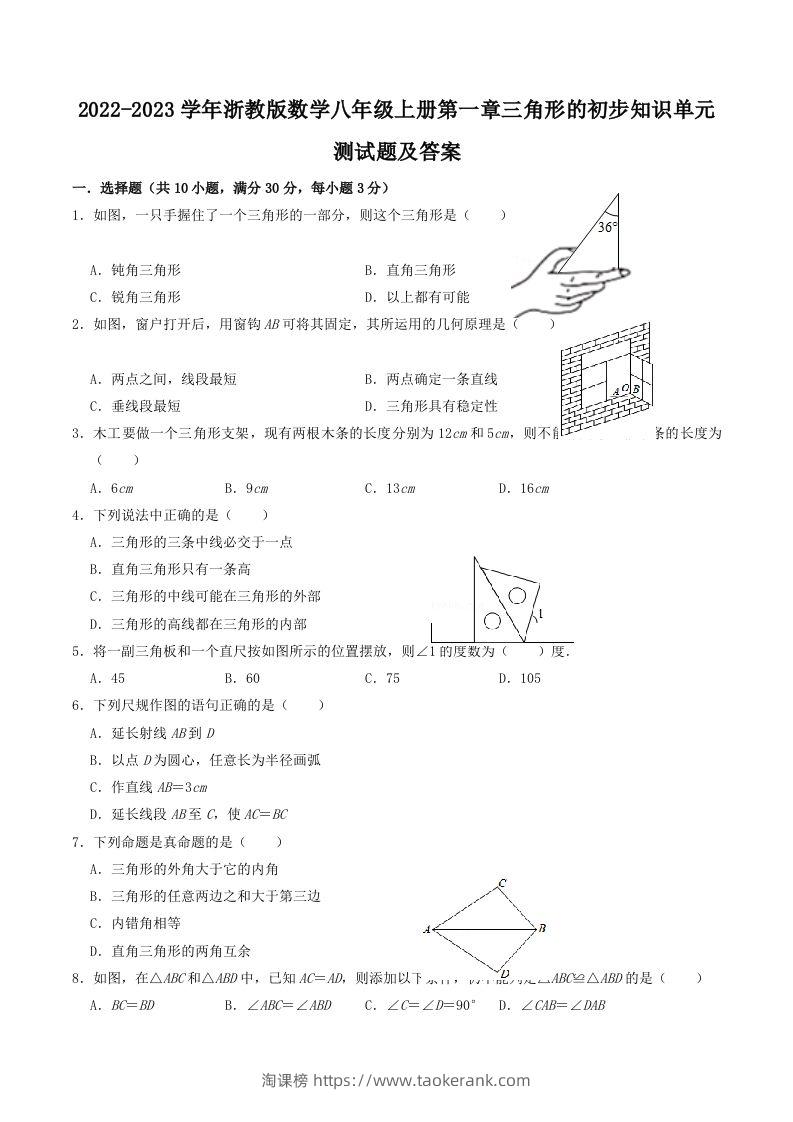 2022-2023学年浙教版数学八年级上册第一章三角形的初步知识单元测试题及答案(Word版)-淘课榜