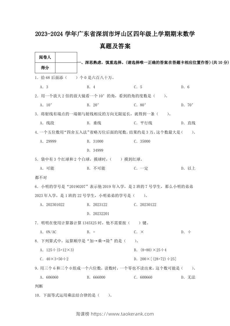 2023-2024学年广东省深圳市坪山区四年级上学期期末数学真题及答案(Word版)-淘课榜