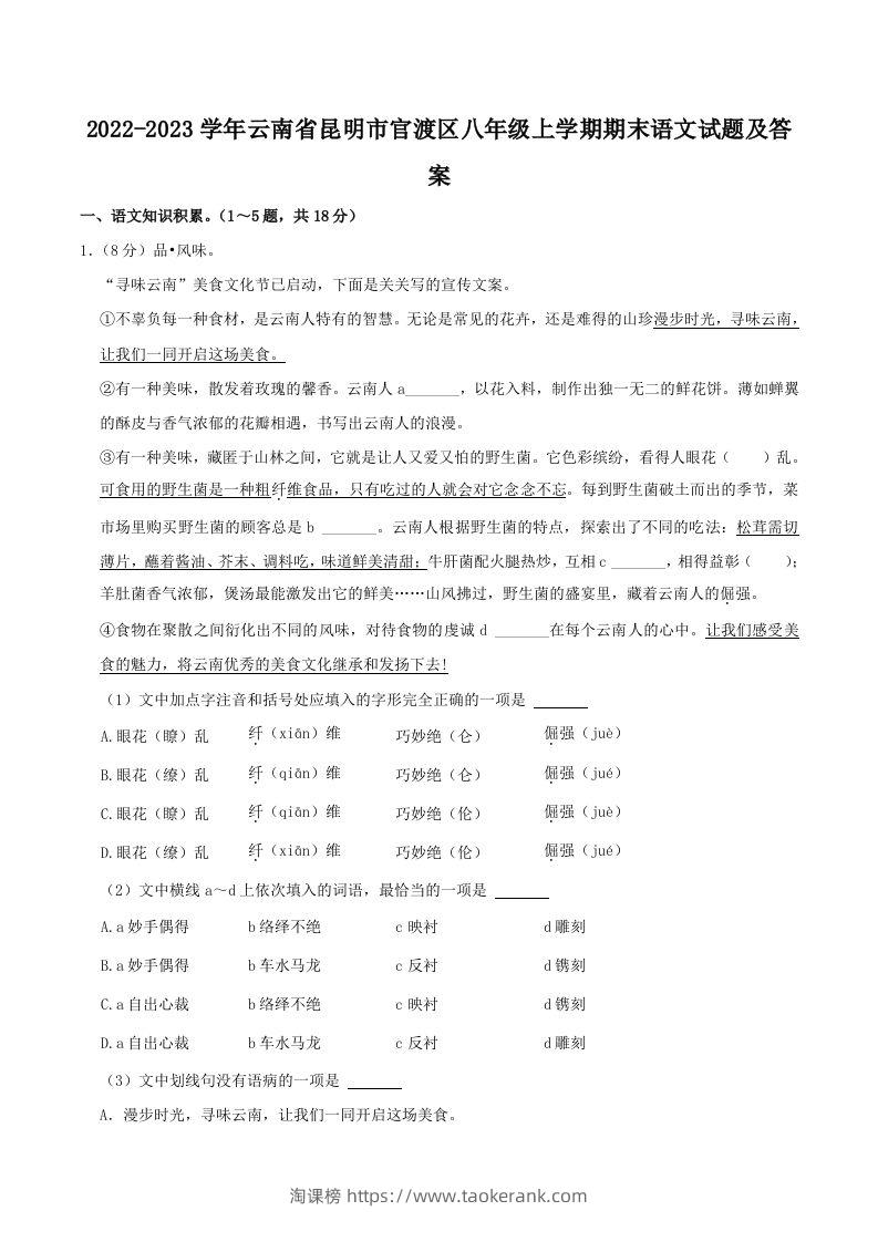 2022-2023学年云南省昆明市官渡区八年级上学期期末语文试题及答案(Word版)-淘课榜
