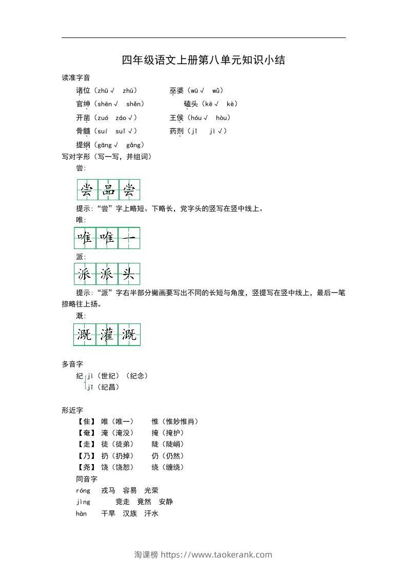四（上）语文第八单元知识重点-淘课榜